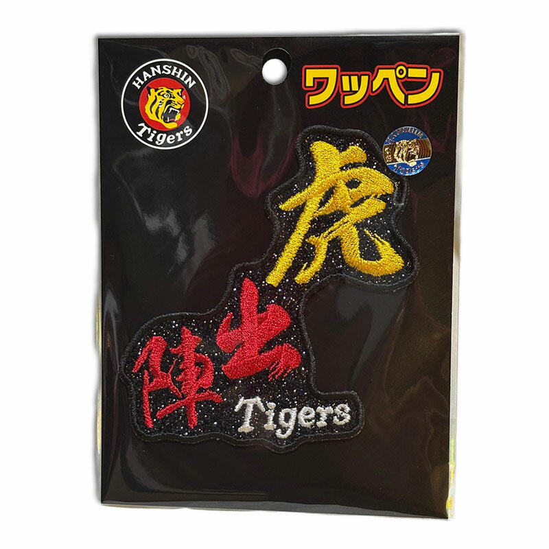 【プロ野球　阪神タイガースグッズ】虎出陣グリッターワッペンの商品画像