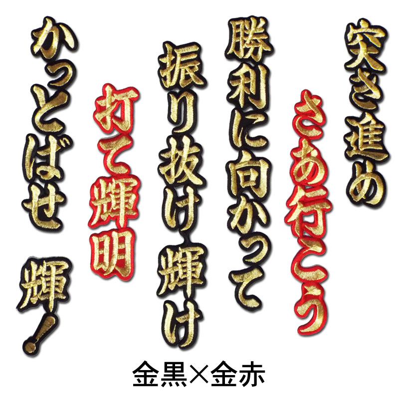 佐藤 輝明ヒッティングマーチ（応援歌）ワッペン