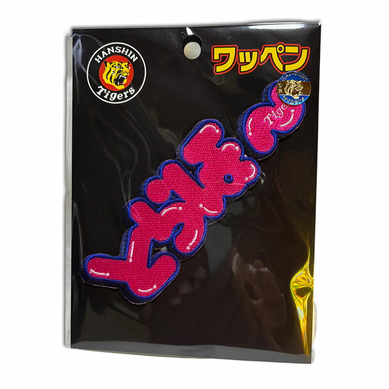 【プロ野球　阪神タイガースグッズ】とらほ～ワッペンの商品画像
