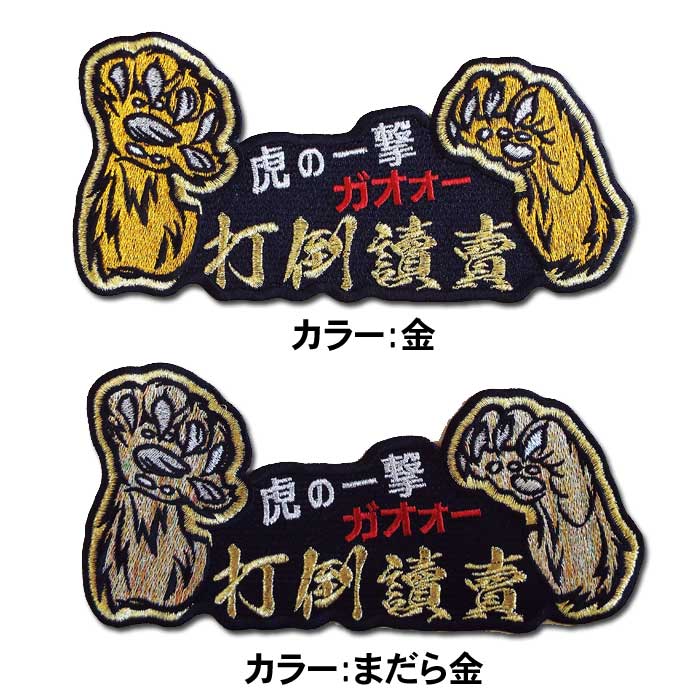 楽天市場】阪神タイガースワッペン 読売の通販 楽天市場】阪神タイガースワッペン 読売の通販