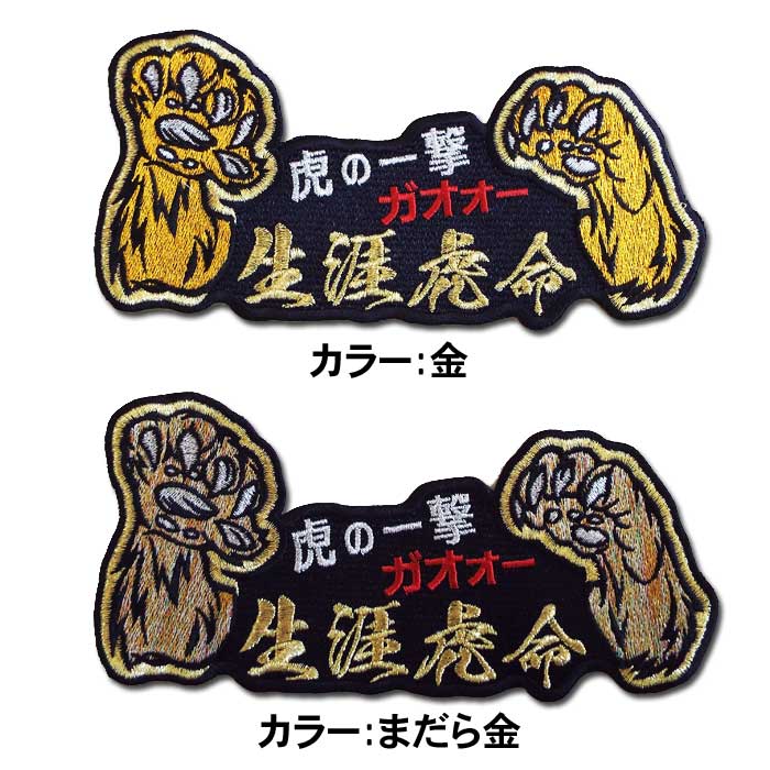 【プロ野球　阪神タイガースグッズ】ガオォー虎ワッペン「生涯虎命」（大）