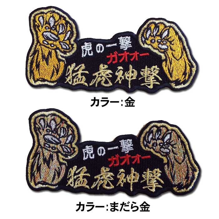 【プロ野球　阪神タイガースグッズ】ガオォー虎ワッペン「猛虎神撃」（小）