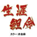 【プロ野球　広島カープグッズ】生涯鯉命ワッペン（大）の商品画像