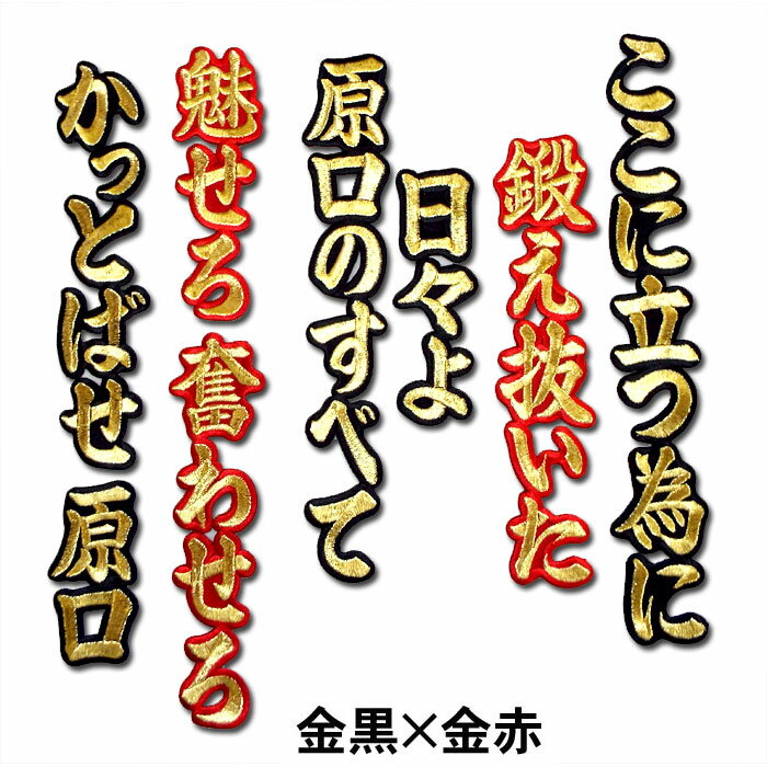 【プロ野球　阪神タイガースグッズ】原口文仁ヒッティングマーチ（応援歌）ワッペン