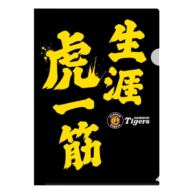 【プロ野球　阪神タイガースグッズ】生涯虎一筋クリアファイル