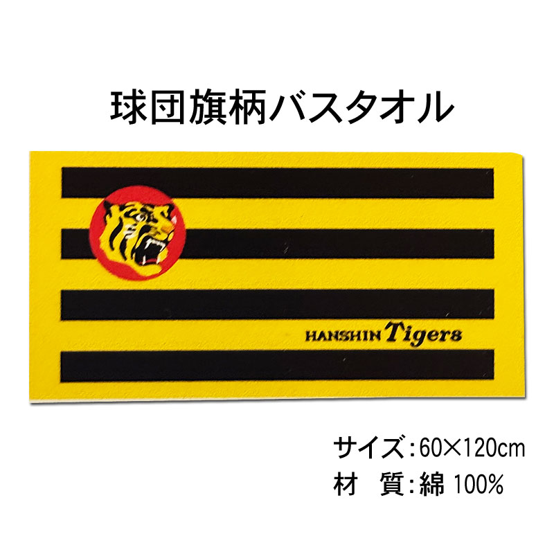 楽天市場】阪神タイガース バスタオルの通販 楽天市場】阪神タイガース バスタオルの通販