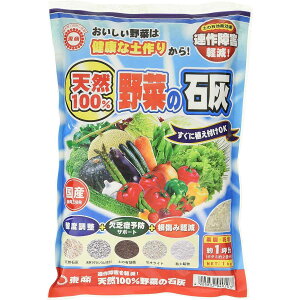国産 天然100%野菜の石灰 1kg 東商 土壌改良剤 石灰 連作障害軽減 土壌酸度調整 野菜 根腐れ防止 カルシウム欠乏症 予防 マグネシウム欠乏症 予防 土作り 石灰