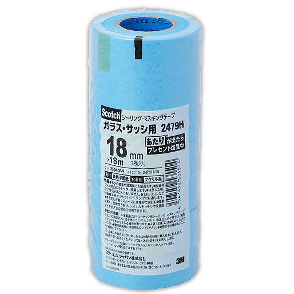 マスキングテープ スコッチ シーリングマスキングテープ ガラス・サッシ用 7巻パック ×10本 幅18mm×長さ18m 2479H-18 3M 養生テープ テープ マステ 粘着テープ