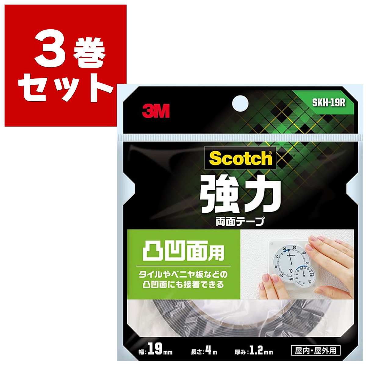 両面テープ スコッチ 強力両面テープ 凸凹面用 SKH-19R ×3巻入 灰 幅19mm×長さ4m×厚み1.2mm 3M Scotch 屋内 屋外 両面テープ 強力 タイル アクリル 耐候 M1