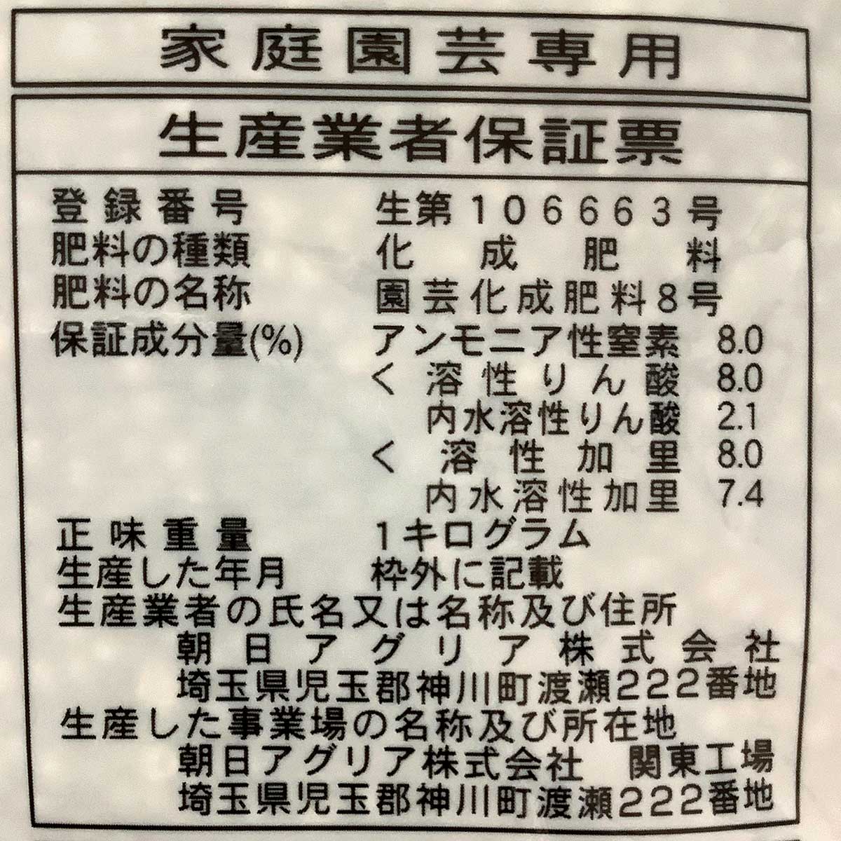 肥料 化成肥料 N8-P8-K8 1kg 朝日アグリア 肥料 野菜 肥料 花 肥料 花壇 肥料 野菜...