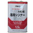 塗料用シンナー アクリルトタン用 専用シンナー 1.5L アサヒペン シンナー 洗浄用シンナー 塗料シンナー うすめ液 塗料 油性塗料 洗浄シンナー