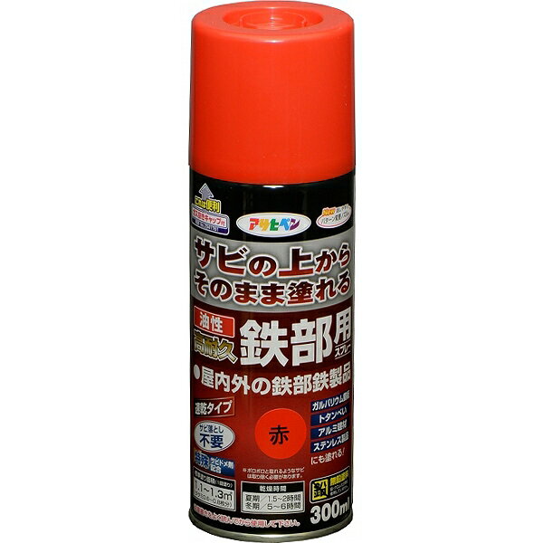 特長●特殊強力サビドメ剤がサビの進行を抑え、長期間鉄部をサビから保護します。●シリコンアクリル樹脂の採用で耐候性に優れています。●密着力が強く、ガルバリウム鋼板やトタン、アルミ、ステンレスにも塗装できます。●1回塗りで仕上がりますので、作業性が抜群です。●使用後、安心して捨てられるガス抜きキャップ付き。用途●扉・フェンス・シャッター・パイプ・機械器具・農機具など屋内外の鉄部、鉄製品。ガルバリウム鋼板やアルミ、ステンレスなどにも塗装できます。適さないところ食器などの直接食品などが触れるような箇所や、常時水につかるところ、車のマフラーなど耐熱性が必要なところ、自動車・バイクの補修、床面、テーブルの天面、常に衣服が接触するイス等には適しません。うすめ方塗りにくい時は、ペイントうすめ液（10％以内）でうすめて下さい。屋内外用規格：300ml色数：11色乾燥時間：夏期/1.5〜2時間　冬期/5〜6時間塗料タイプ：シリコンアクリル樹脂塗料塗膜の仕上がり：不透明（下地を隠す）用具の手入れ：塗料が乾かないうちにペイントうすめ液で洗って下さい。標準塗り面積（1回塗り）1.1〜1.3平方メートル（タタミ0.6〜0.8枚分）下地処理など■既にある塗膜はワイヤーブラシやサンドペーパーなどで十分に取り除きます。■隙間や穴などがある場合には鉄部補修材、鉄部用雨もれ防止補修材等で補修しておきます。注意事項ポロポロと取れるようなサビは取り除く必要があります。検索ワード：ガルバリウム トタン アルミ ステンレス フェンス 機械 屋内 屋外 サビ 錆