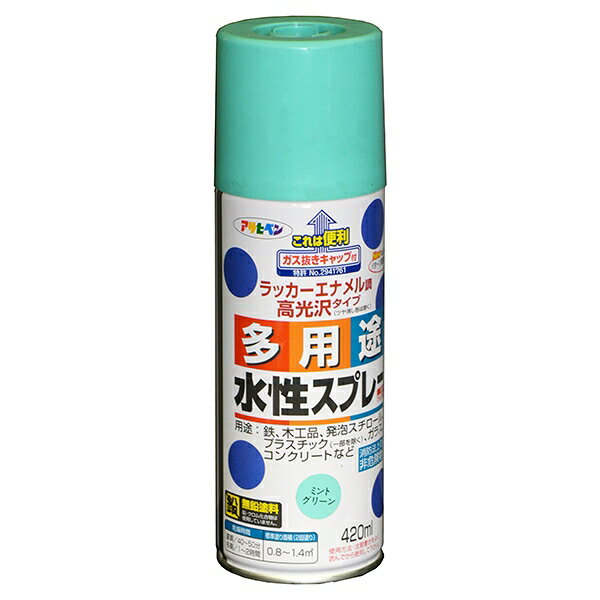 多用途 水性スプレー 420ml ミントグリーン アサヒペン ガス抜きキャップ付き ラッカーエナメル調高光沢タイプ 無鉛塗料