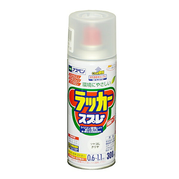 アスペン ラッカースプレー 300ml ツヤ消しクリヤ アサヒペン 環境にやさしい ガス抜きキャップ付き 無鉛塗料