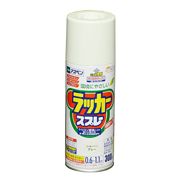 アスペン ラッカースプレー 300ml シルバーグレー アサヒペン 環境にやさしい ガス抜きキャップ付き 無鉛塗料