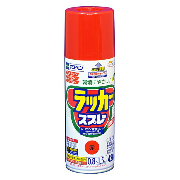 アスペン ラッカースプレー 420ml 赤 アサヒペン 環境にやさしい ガス抜きキャップ付き 無鉛塗料