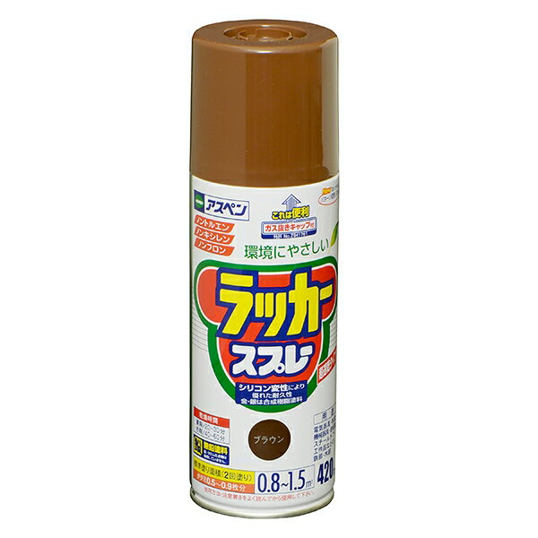 アスペン ラッカースプレー 420ml ブラウン アサヒペン 環境にやさしい ガス抜きキャップ付き 無鉛塗料