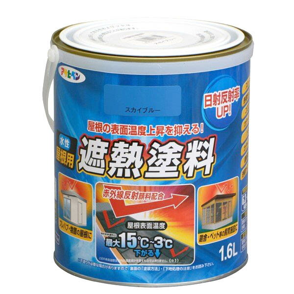 遮熱塗料 水性屋根用遮熱塗料 1.6L スカイブルー アサヒペン 水性塗料 塗料 ペンキ 水性 屋根塗料 水性ペンキ トタン屋根用塗料 外壁塗料 遮熱 塗装