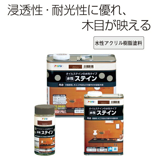 オイルステイン 水性ステイン 1L ウォルナット アサヒペン ウッドステイン ステイン ステイン塗料 塗料 木材塗料 水性塗料 工作 屋内 家具