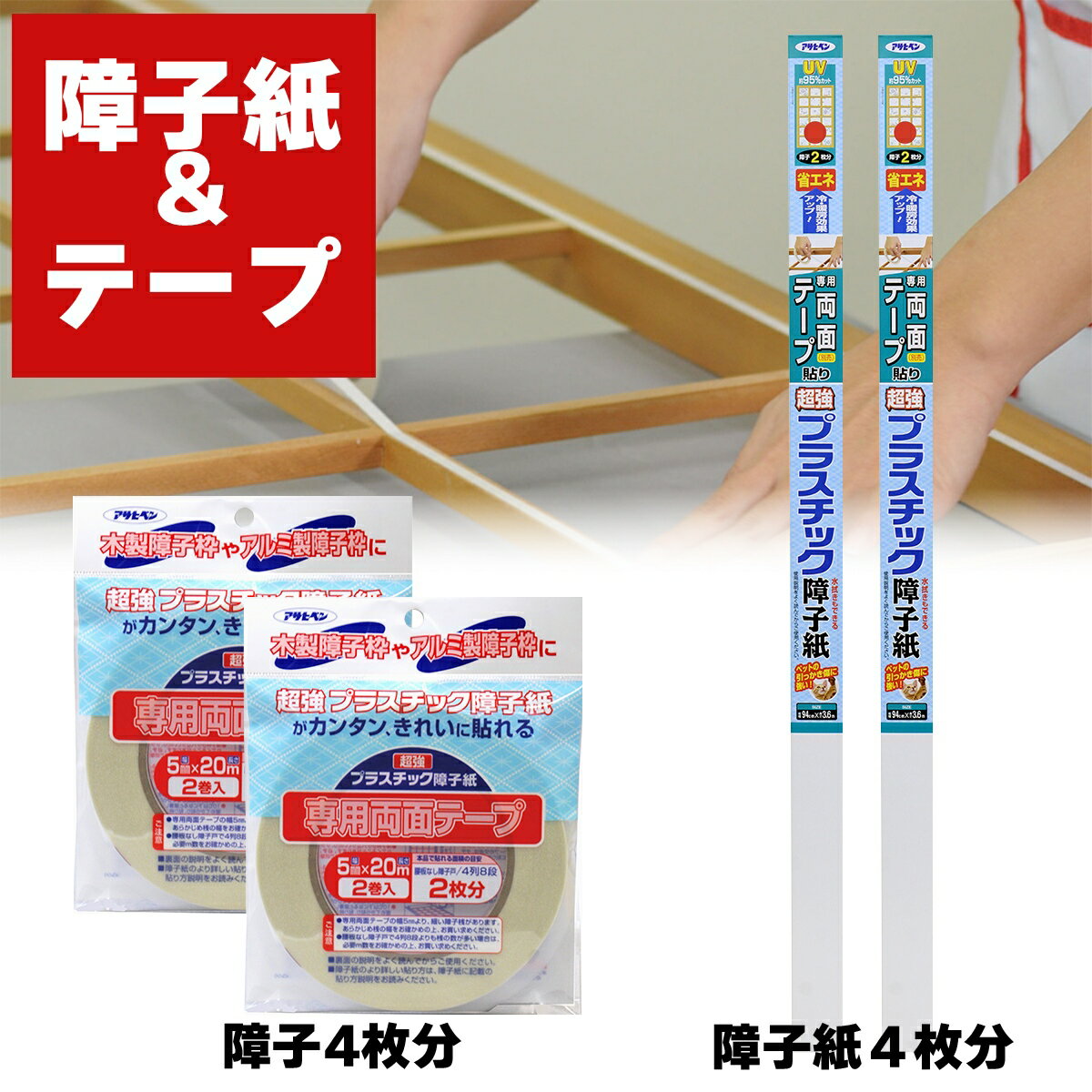 障子紙 超強プラスチック障子紙 & 専用両面テープ 障子4枚分セットB 全5種 アサヒペン 障子紙 プラスチック 破れない障子紙 障子 プラスチック障子紙