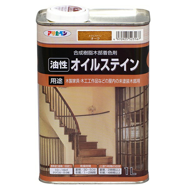 オイルステイン 油性オイルステイン 1L オーク アサヒペン ウッドステイン ステイン塗料 ステイン 油性..