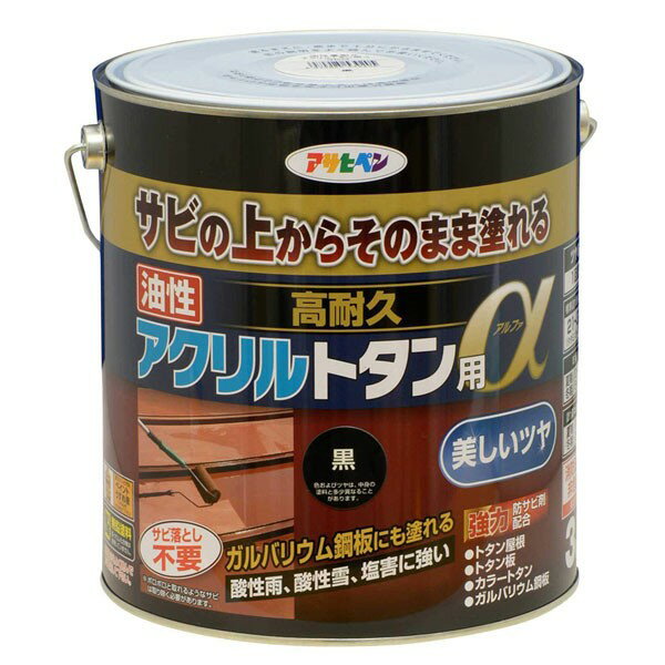 塗料 油性高耐久アクリルトタン用α 3kg 黒 アサヒペン ペンキ 油性 油性塗料 屋根塗料 錆止め塗料 トタン屋根用塗料 錆の上から塗れる塗料