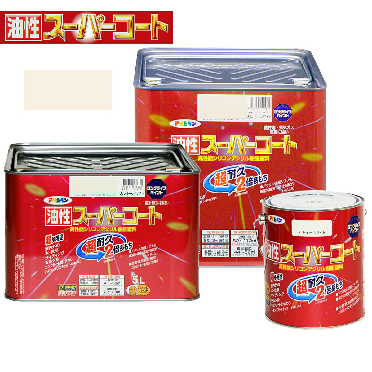 塗料 油性スーパーコート ミルキーホワイト アサヒペン ペンキ 油性 油性塗料 錆止め塗料 錆止め 屋根塗料 トタン屋根用塗料 コンクリート塗料 多用途