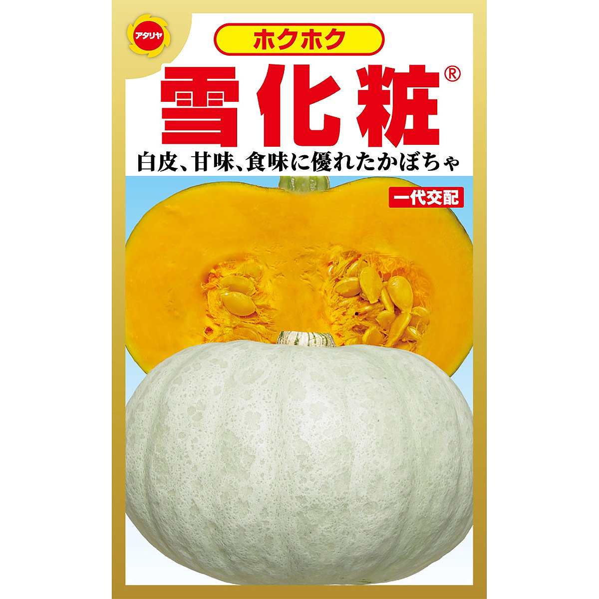 雪化粧 アタリヤ農園 ホクホクかぼちゃ 白皮 甘さ 食味グレードアップ やさい良種 野菜種 M