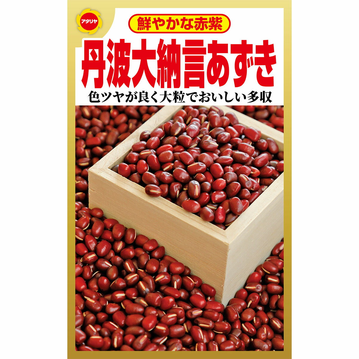 Fall Vegetables - 鮮やかな赤紫 丹波大納言あずき アタリヤ農園 野菜種 野菜 種子 野菜の種