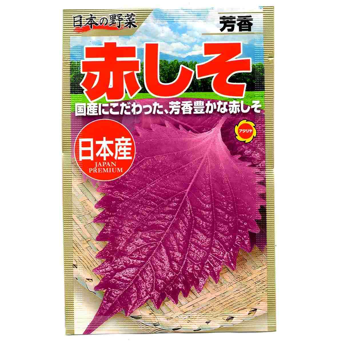 赤しそ アタリヤ農園 日本産 日本の野菜 芳香 国産にこだわった 方向豊かな赤しそ 野菜種 M