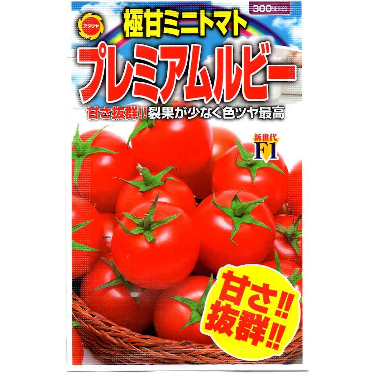 【A】アタリヤ農園 野菜種 ミニトマト　プレミアムルビー メール便対応 (B13-013)
