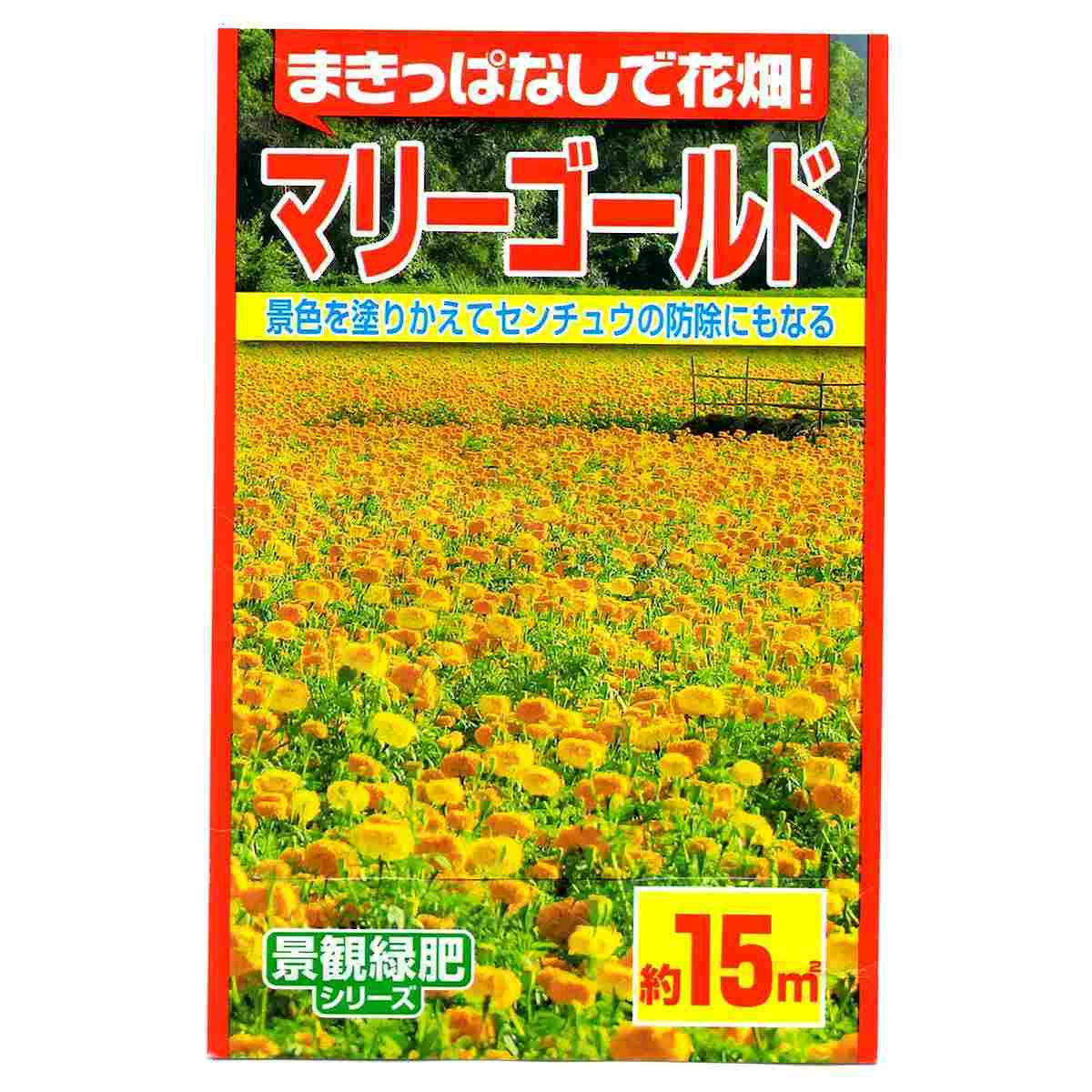 乐天商城 - マリーゴールド 約15平方メートル アタリヤ農園 まきっぱなしで花畑 景色を塗りかえて センチュウの防除になる 景観緑肥シリーズ 緑肥種