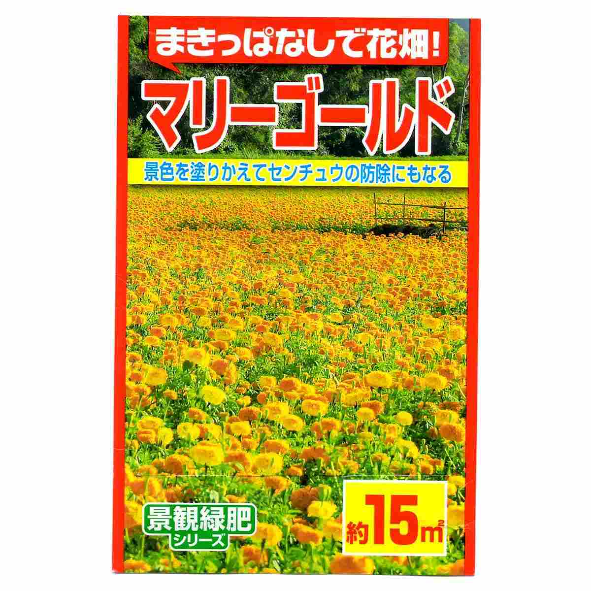 マリーゴールド 約15平方メートル アタリヤ農園 まきっぱなしで花畑 景色を塗りかえて センチュウの防除になる 景観緑肥シリーズ 緑肥種 M