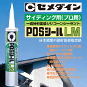 変成シリコーンシーラント POSシールLMセット オータムブラウン 333ml SL-040 セメダイン サイディング材用 プロ用 2