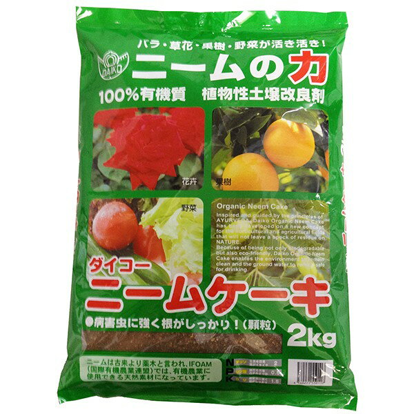 ニームケーキ 2kg ダイコー 植物性土壌改良剤 100％有機質 ニームの力