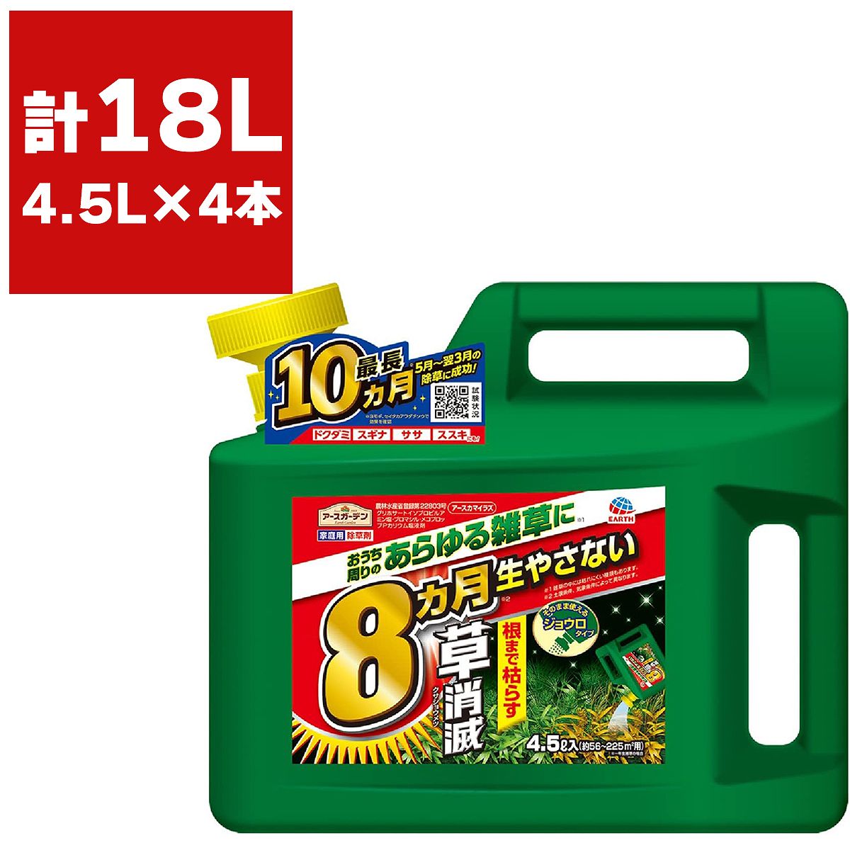 まとめ買い 4本入 アースカマイラズ 草消滅 4.5L アース製薬 アースガーデン ジョウロタイプ そのまま使える 根まで枯らす除草剤 長く効く 家庭園芸用 除草剤