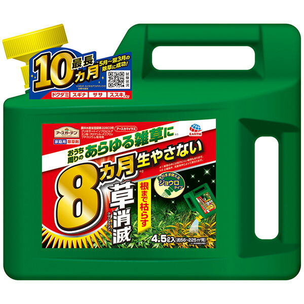 アースカマイラズ 草消滅 4.5L アース製薬 アースガーデン ジョウロタイプ 最長10カ月生やさない 根まで枯らす 家庭用 除草剤