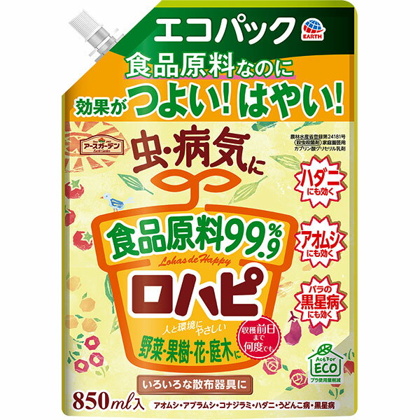 アースガーデン ロハピ エコパック 850ml アース製薬 植物原料なのに効果がつよい！はやい！ 虫・病気に 収穫前日まで何度でも 殺虫殺菌剤