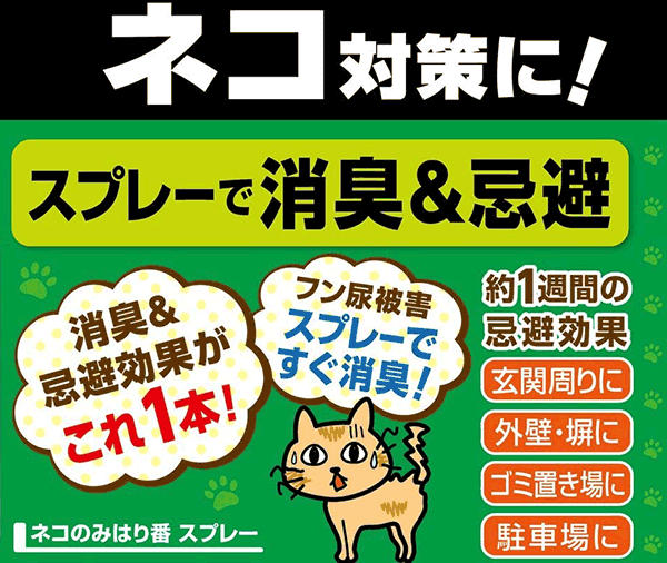 ネコ専用のみはり番スプレー 450ml アース製薬 アースガーデン 忌避剤 猫 忌避剤 ...