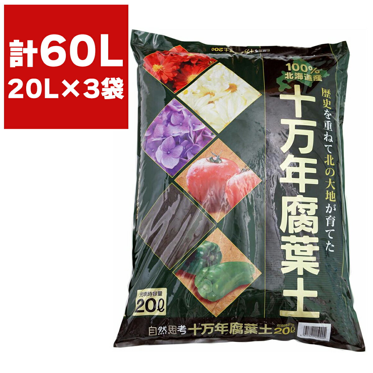 北海道産 腐葉土 完熟 十万年腐葉土 20L ×3袋 FOREX 土 腐葉土 園芸 園芸用土 完熟腐葉土 ピートモス 赤玉土 野菜 土 土壌改良材 堆肥 天然 フルボ酸 フミン酸