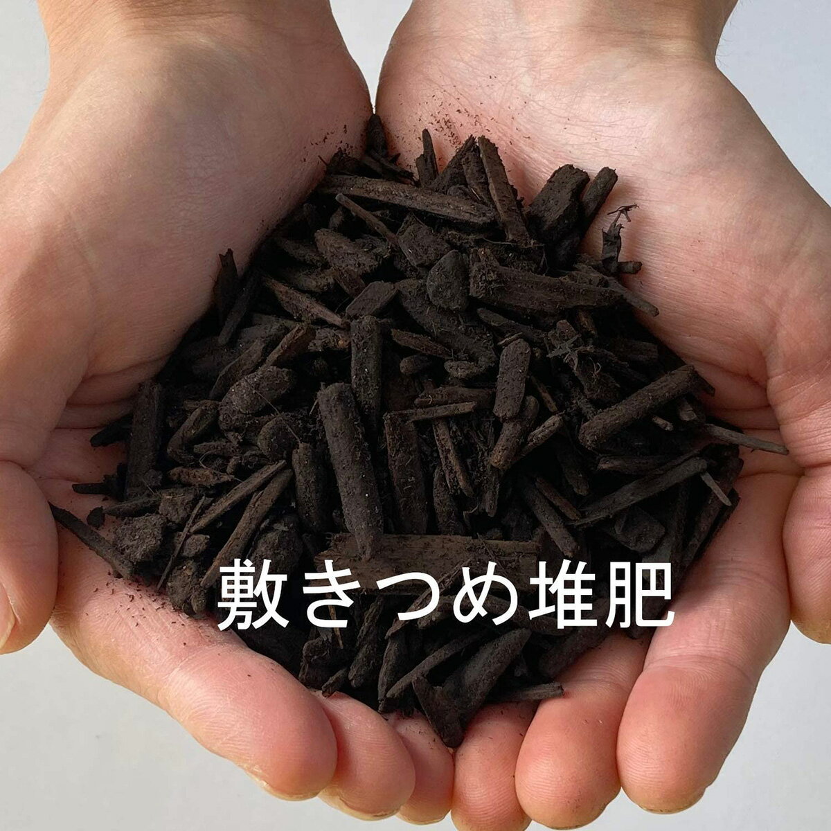 北海道産 バーク堆肥 草取り知らずの敷きつめ堆肥 20L 河村通夫のらくらく園芸シリ...