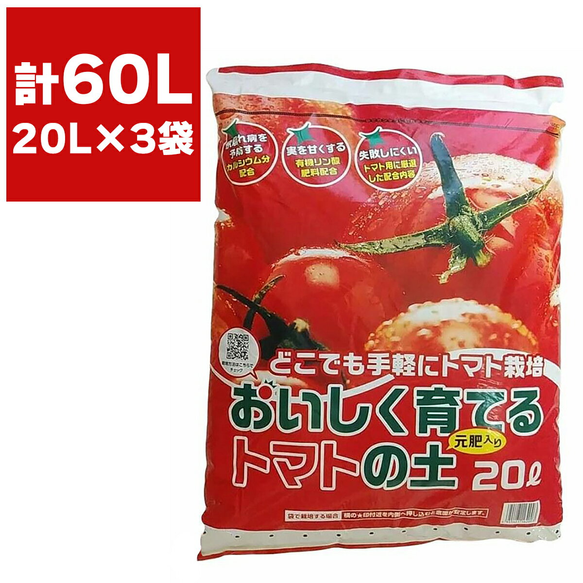 培養土 おいしく育てるトマトの土 20L ×3袋 FOREX 土 園芸用土 ピートモス バーク堆肥 トマトの土 トマト 培養土 園芸土 園芸 ガーデニング 栽培 有機肥料 配合
