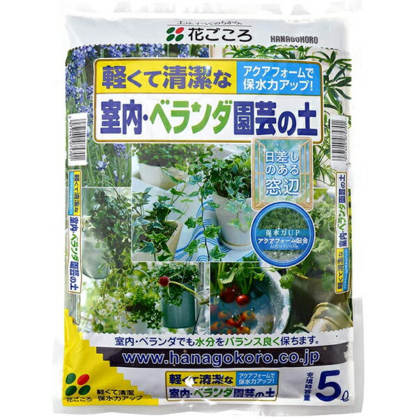 観葉植物 土 室内ベランダ園芸の土 5L 花ごころ 培養土 観葉植物 培養土 花 培養土 観葉植物 土 花 土 観葉植物の土 花の土 室内園芸 用土 園芸用土 家庭園芸 土