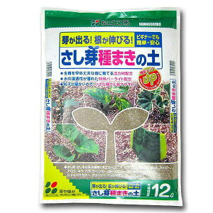 培養土 さし芽種まきの土 12L 花ごころ 培養土 さし芽 土 さし木 土 種まき用土 種まき培土 種まき用 土 さし芽用 土 さし芽 培養土 挿し木 土 育苗 用土