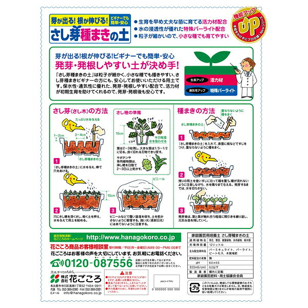 培養土 さし芽種まきの土 12L 花ごころ 培養土 さし芽 土 さし木 土 種まき用土 種...