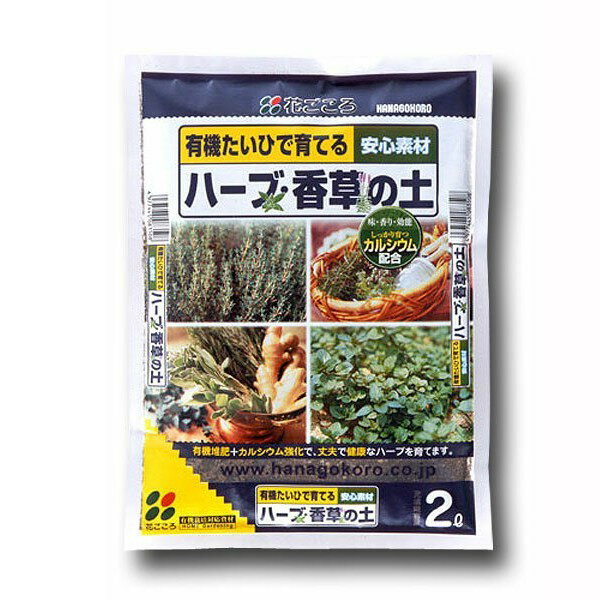 ハーブ・香草の土 2L 花ごころ 有機たいひで育てる 安心素材 培養土