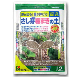 さし芽種まきの土 2L 花ごころ 芽が出る 根が伸びる ビギナーでも簡単・安心 培養土