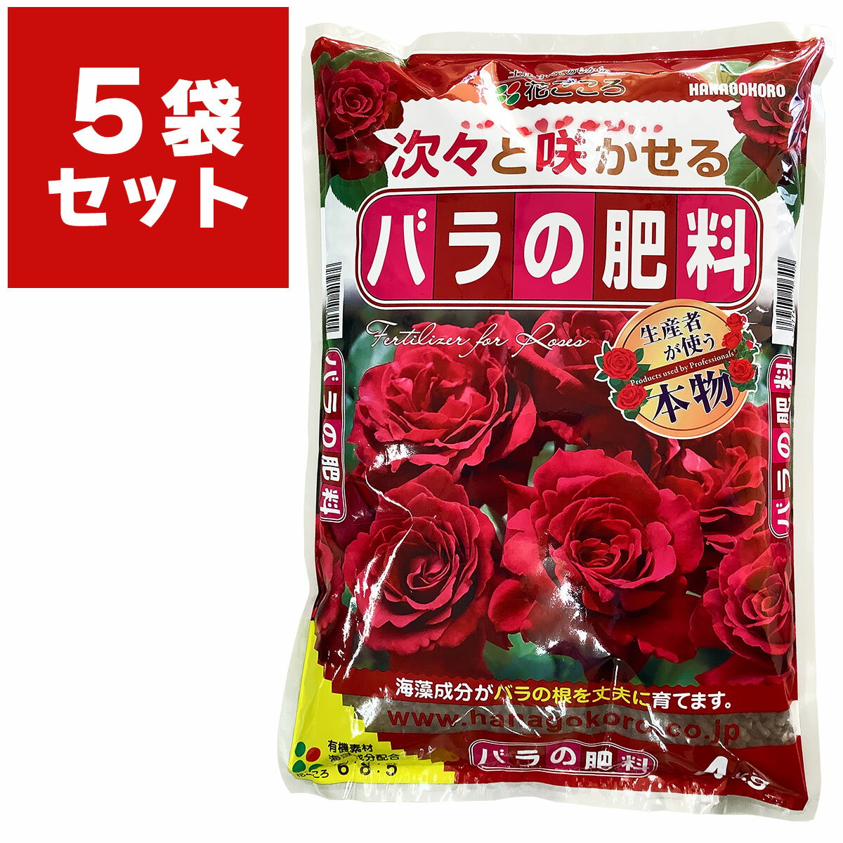 肥料 バラの肥料 4kg×5袋 花ごころ 肥料 バラ 肥料 バラ 業務用 肥料 生産者 肥料 有機肥料 バラ 有機肥料 魚粉 バラ肥料 薔薇の肥料