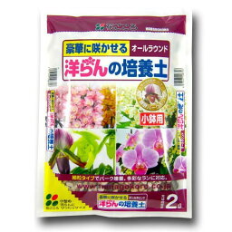 洋らんの培養土 2L 花ごころ 豪華に咲かせる オールラウンド 培養土