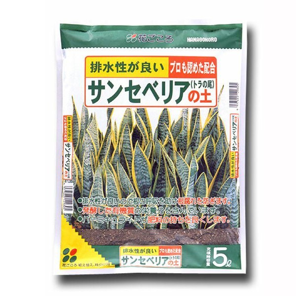 サンセベリアの土 5L 花ごころ 排水性が良い プロも認めた配合 培養土